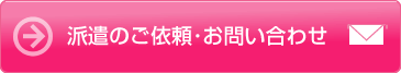 派遣のご依頼・お問い合わせ