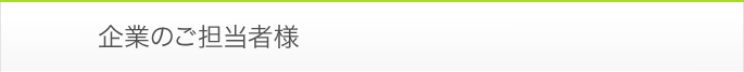企業のご担当者様