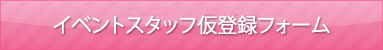 イベント派遣仮登録フォーム