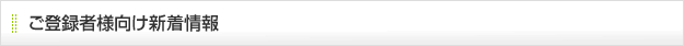 ご登録者様向け新着情報