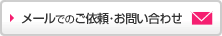 メールでのご依頼・お問い合わせ