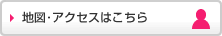 地図・アクセスはこちら