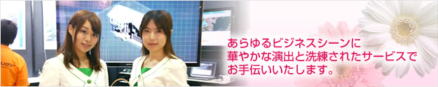 あらゆるビジネスシーンに華やかな演出と洗練されたサービスでお手伝いいたします。